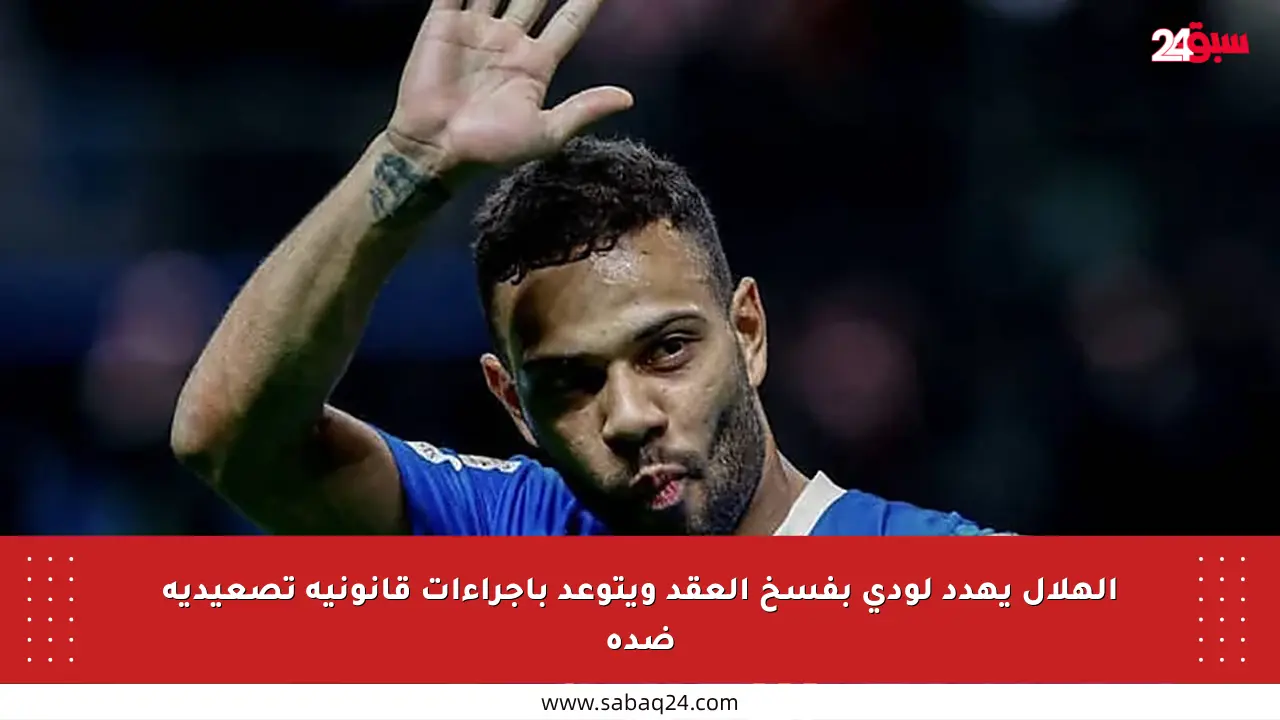 الهلال يهدد لودي بفسخ العقد ويتوعد بإجراءات قانونية تصعيدية ضده